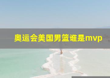 奥运会美国男篮谁是mvp