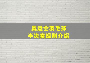 奥运会羽毛球半决赛规则介绍