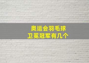 奥运会羽毛球卫冕冠军有几个