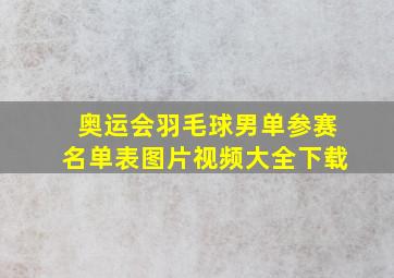 奥运会羽毛球男单参赛名单表图片视频大全下载