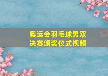 奥运会羽毛球男双决赛颁奖仪式视频