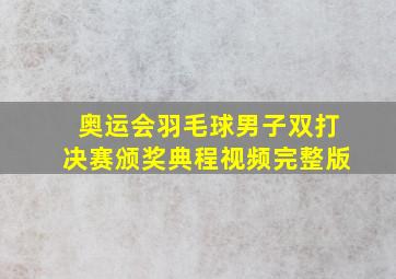 奥运会羽毛球男子双打决赛颁奖典程视频完整版