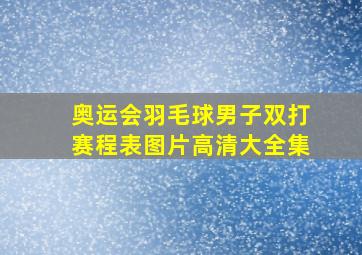 奥运会羽毛球男子双打赛程表图片高清大全集