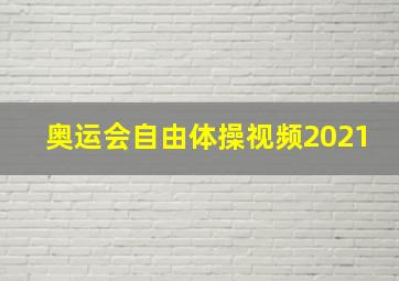 奥运会自由体操视频2021