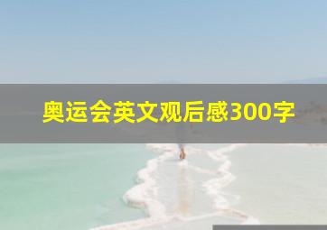 奥运会英文观后感300字