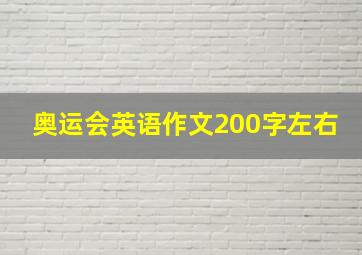 奥运会英语作文200字左右