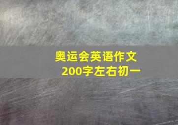 奥运会英语作文200字左右初一