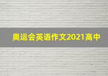 奥运会英语作文2021高中