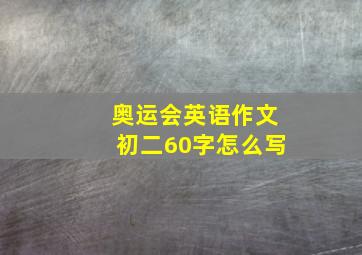 奥运会英语作文初二60字怎么写