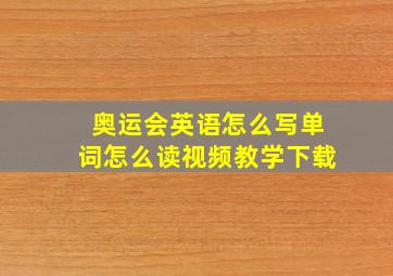 奥运会英语怎么写单词怎么读视频教学下载