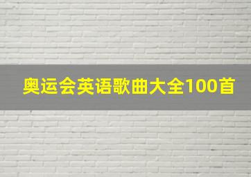 奥运会英语歌曲大全100首