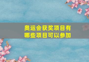 奥运会获奖项目有哪些项目可以参加