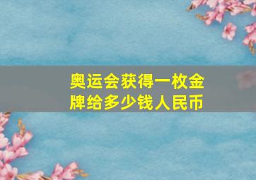 奥运会获得一枚金牌给多少钱人民币