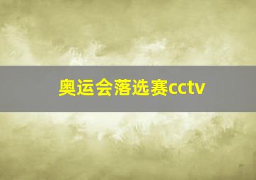 奥运会落选赛cctv