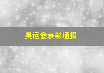 奥运会表彰通报