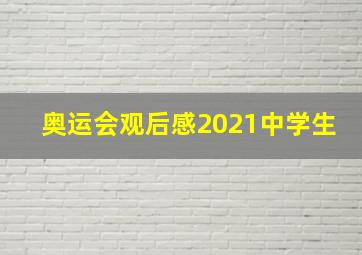 奥运会观后感2021中学生