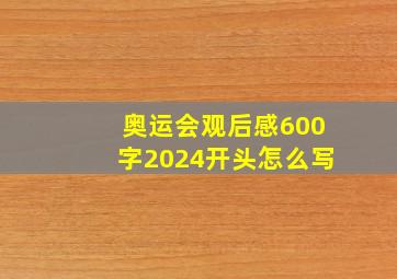 奥运会观后感600字2024开头怎么写