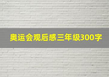 奥运会观后感三年级300字