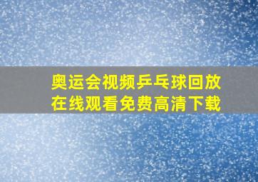 奥运会视频乒乓球回放在线观看免费高清下载