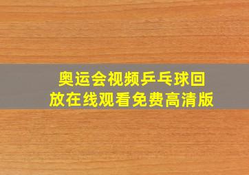 奥运会视频乒乓球回放在线观看免费高清版