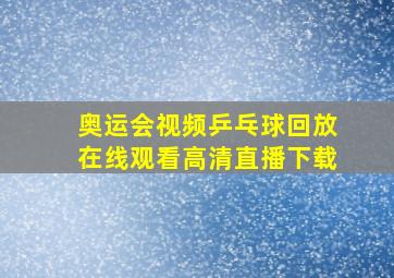 奥运会视频乒乓球回放在线观看高清直播下载