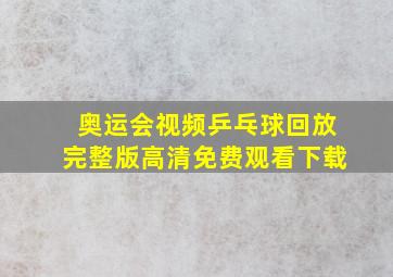 奥运会视频乒乓球回放完整版高清免费观看下载