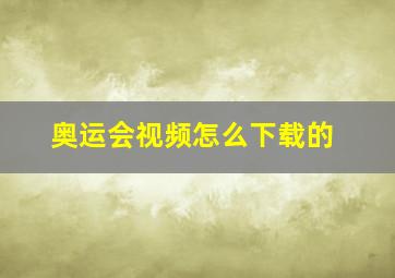 奥运会视频怎么下载的