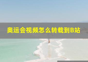 奥运会视频怎么转载到B站