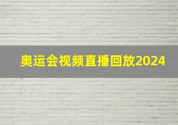 奥运会视频直播回放2024