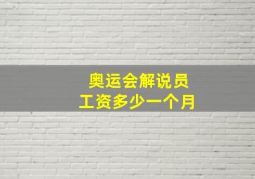 奥运会解说员工资多少一个月