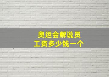 奥运会解说员工资多少钱一个