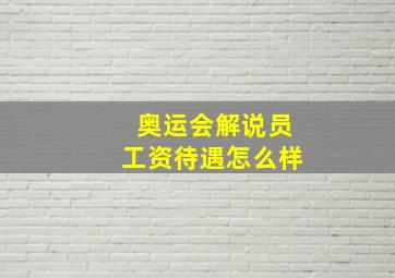 奥运会解说员工资待遇怎么样