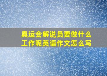 奥运会解说员要做什么工作呢英语作文怎么写