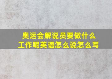 奥运会解说员要做什么工作呢英语怎么说怎么写