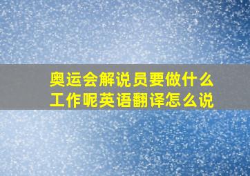 奥运会解说员要做什么工作呢英语翻译怎么说