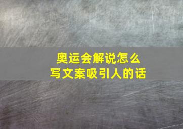 奥运会解说怎么写文案吸引人的话