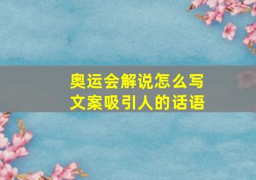 奥运会解说怎么写文案吸引人的话语