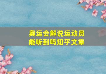 奥运会解说运动员能听到吗知乎文章