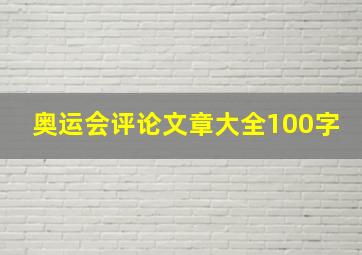 奥运会评论文章大全100字