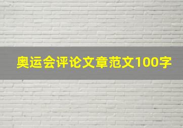 奥运会评论文章范文100字