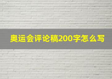 奥运会评论稿200字怎么写