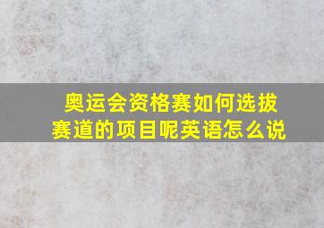 奥运会资格赛如何选拔赛道的项目呢英语怎么说