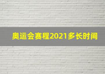 奥运会赛程2021多长时间