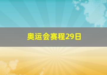 奥运会赛程29日