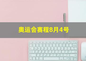 奥运会赛程8月4号