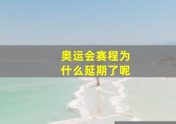 奥运会赛程为什么延期了呢