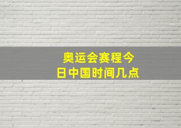 奥运会赛程今日中国时间几点