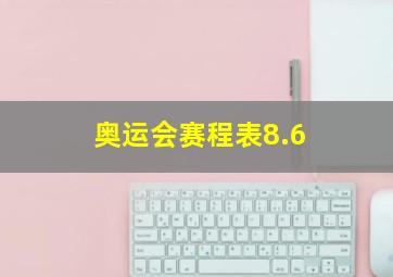 奥运会赛程表8.6