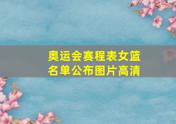 奥运会赛程表女篮名单公布图片高清