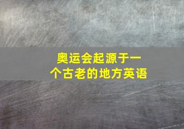 奥运会起源于一个古老的地方英语